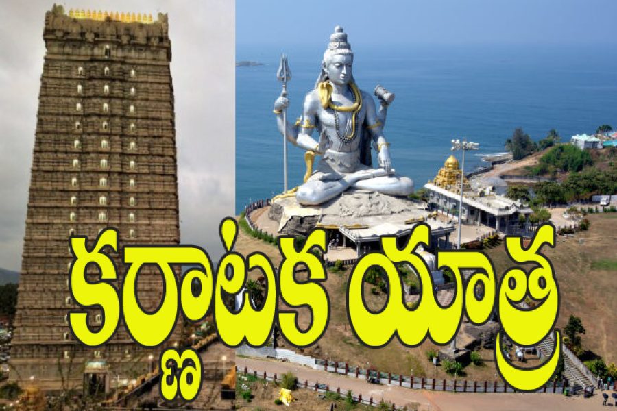 Karnataka 7D/6N Yatra Mysore, Kukki Subramanyam, Gokarna, Murudeshwer, Darmastala, Udipi, Sringeri  on 19-02-25 by AC Train Rs.13,000