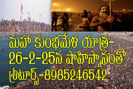 Maha Kumbamela Yatra @ Prayaga  5D/4N  With Kashi, Ayodhya,  Naimisaranyam, by UP down  Flight Rs.30,000  Yatra Date on 24-2-2025